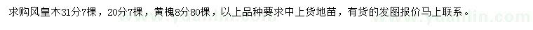 求購20、31公分鳳凰木、8公分黃槐