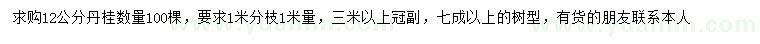 求購12公分丹桂