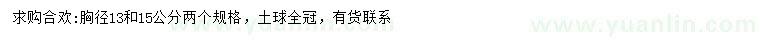 求購胸徑13、15公分合歡