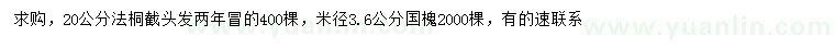 求購(gòu)20公分法桐、3.6公分國(guó)槐