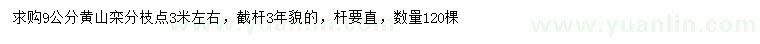 求購9公分黃山欒