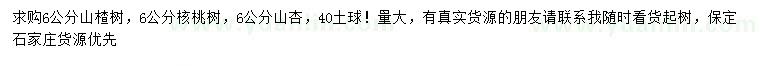 求購山楂樹、核桃樹、山杏