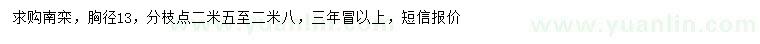 求購胸徑13公分南欒