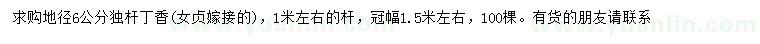 求購(gòu)地徑6公分獨(dú)桿丁香