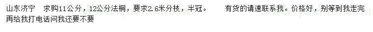 求購(gòu)11、12公分法桐