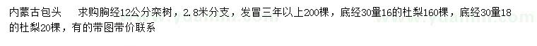 求購胸徑12公分欒樹、地徑30量16、18公分杜梨