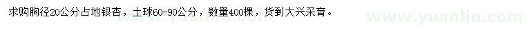 求購胸徑20公分占地銀杏
