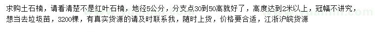 求購(gòu)地徑5公分土石楠