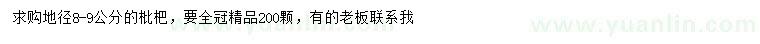 求購(gòu)地徑8-9公分枇杷