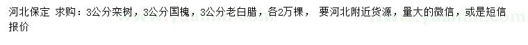 求購欒樹、國槐、老白臘