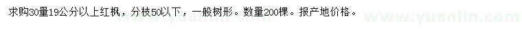 求購30量19公分以上紅楓