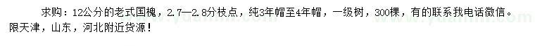 求購12公分老式國槐