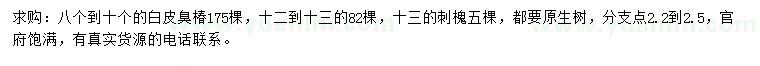 求購8-10公分白皮臭椿、13公分刺槐