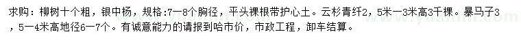 求購(gòu)柳樹(shù)、銀中楊、云杉青扦等
