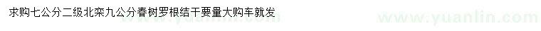 求購(gòu)7公分北欒、9公分春樹
