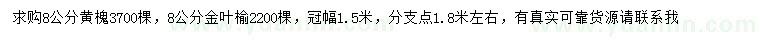 求購8公分黃槐、金葉榆