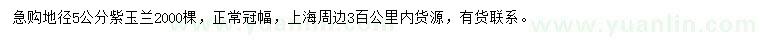 求購地徑5公分紫玉蘭