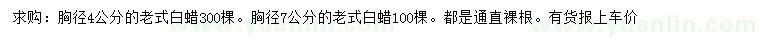 求購胸徑4公分老式白蠟、7公分老式白蠟