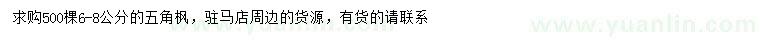 求購(gòu)6-8公分五角楓