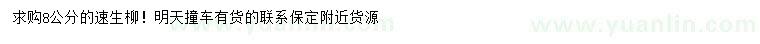 求購(gòu)8公分速生柳