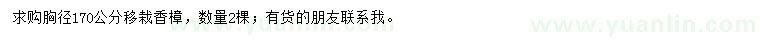 求購胸徑170公分移栽大香樟