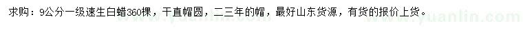 求購(gòu)9公分速生白蠟
