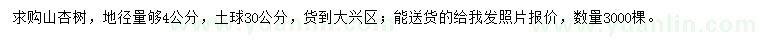 求購(gòu)地徑4公分山杏樹(shù)