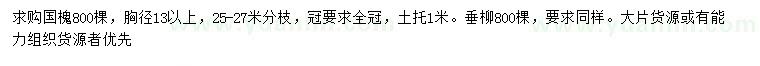 求購(gòu)胸徑13公分以上國(guó)槐、垂柳