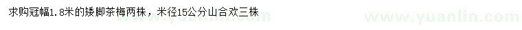 求購(gòu)冠幅1.8米矮腳茶梅、米徑15公分山合歡
