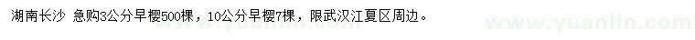 求購3、10公分早櫻