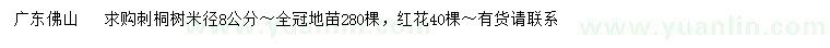 求購米徑8公分刺桐樹、紅花