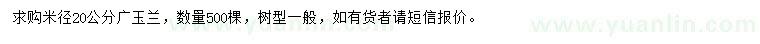 求購米徑20公分廣玉蘭