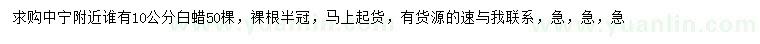 求購10公分白蠟