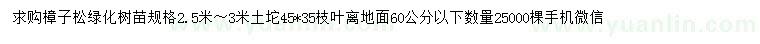求購60公分以下樟子松