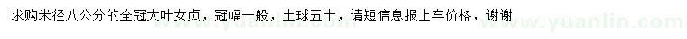 求購米徑8公分大葉女貞