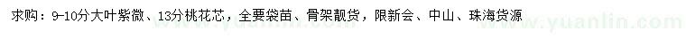 求購9-10公分大葉紫微、13公分桃花芯