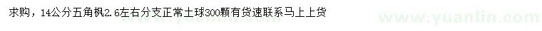 求購14公分五角楓