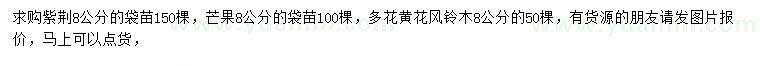 求購紫荊、芒果、多花黃花風鈴木