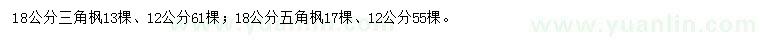 求購12、18公分三角楓、五角楓