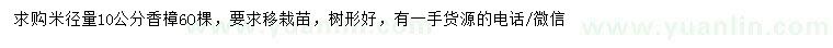 求購米徑量10公分香樟