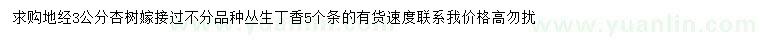 求購地徑3公分杏樹、叢生丁香