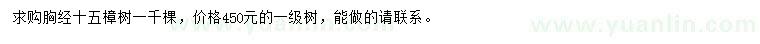 求購胸徑15公分樟樹