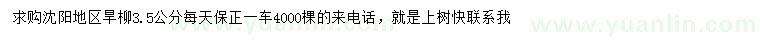 求購(gòu)3.5公分旱柳