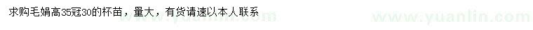 求購高35公分毛娟