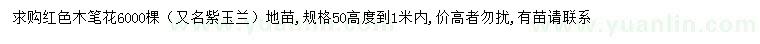 求購高50公分紅色木筆花（紫玉蘭）