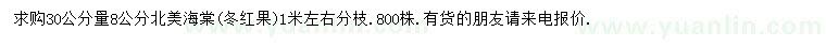 求購30公分量8公分北美海棠
