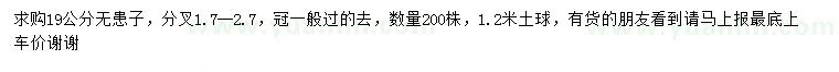 求購19公分無患子