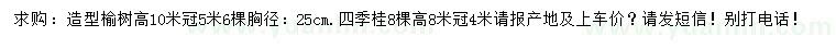 求購(gòu)胸徑25公分造型榆樹(shù)、高8米四季桂