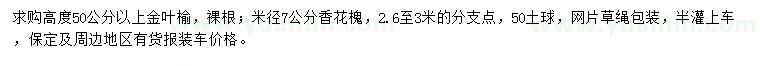 求購高度50公分以上金葉榆、米徑7公分香花槐