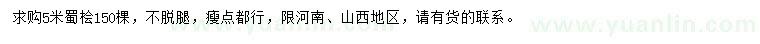 求購5米蜀檜